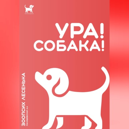 Скачать книгу Ура! Собака!