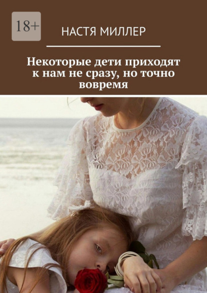 Скачать книгу Некоторые дети приходят к нам не сразу, но точно вовремя
