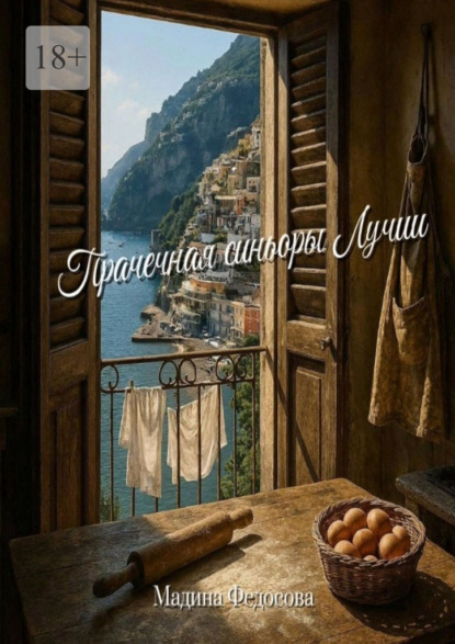 Скачать книгу Прачечная синьоры Лучии