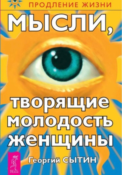 Скачать книгу Мысли, творящие молодость женщины