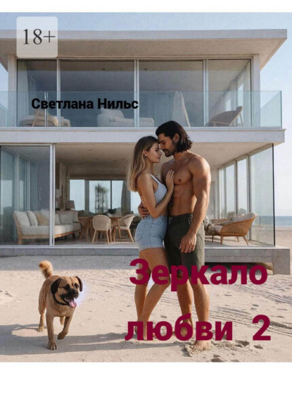 Скачать книгу Зеркало любви – 2