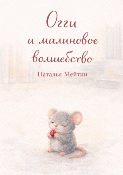 Скачать книгу Огги и малиновое волшебство