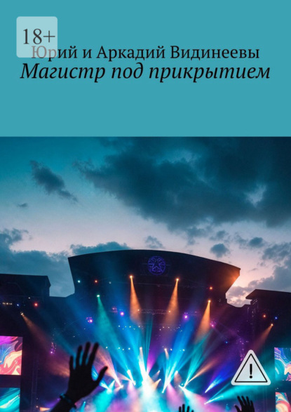 Скачать книгу Магистр под прикрытием