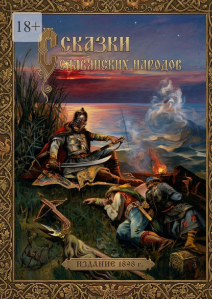 Скачать книгу Сказки славянских народов. Издание 1898 г.