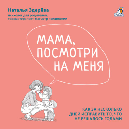 Скачать книгу Мама, посмотри на меня