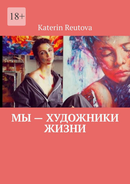 Скачать книгу Мы – художники жизни