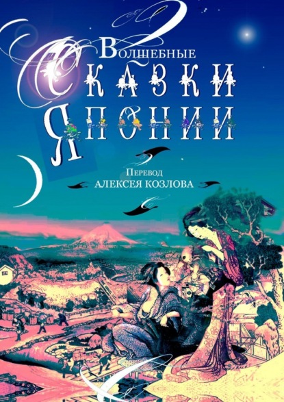 Скачать книгу Волшебные сказки Японии