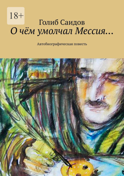 Скачать книгу О чём умолчал Мессия… Автобиографическая повесть