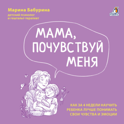 Скачать книгу Мама, почувствуй меня