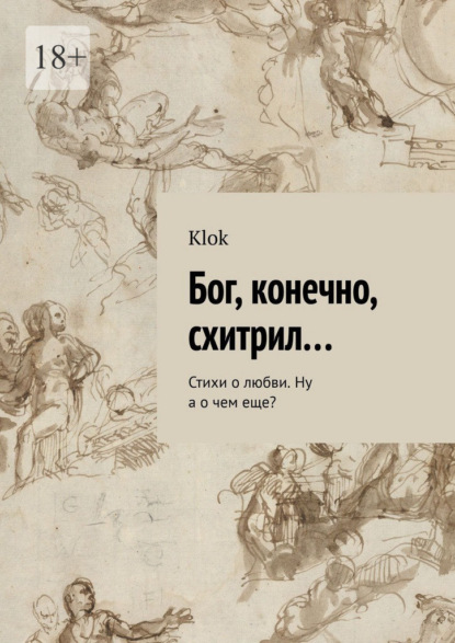 Скачать книгу Бог, конечно, схитрил… Стихи о любви. Ну а о чем еще?