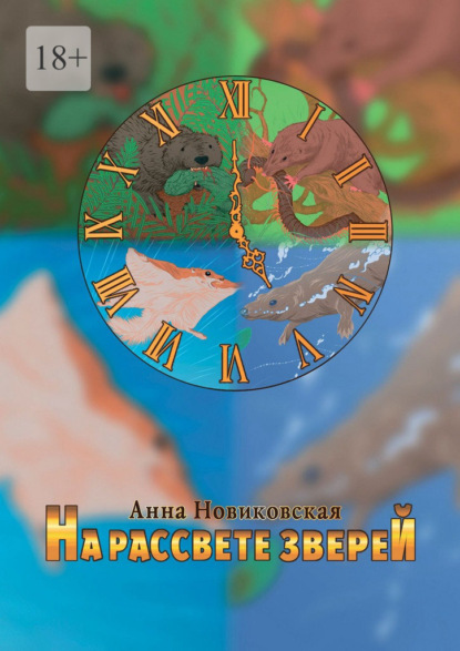 Скачать книгу На рассвете зверей