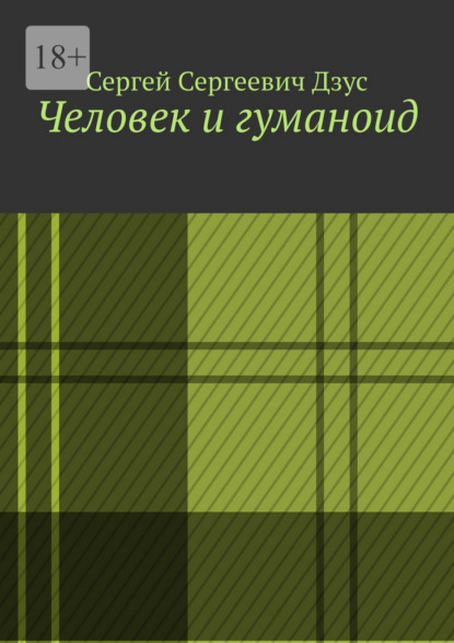 Скачать книгу Человек и гуманоид
