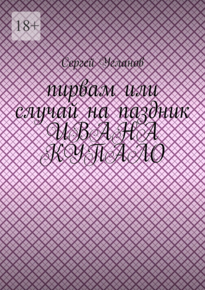 Скачать книгу Пирвам, или Случай на праздник Ивана Купала