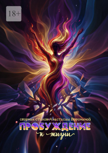 Скачать книгу Пробуждение к жизни