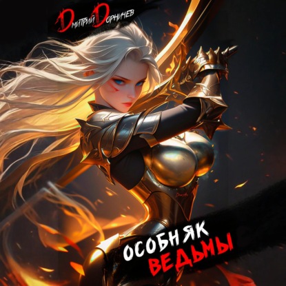 Скачать книгу Особняк Ведьмы. Том 4