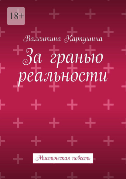Скачать книгу За гранью реальности. Мистическая повесть