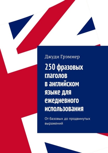 250 фразовых глаголов в английском языке для ежедневного использования. От базовых до продвинутых выражений