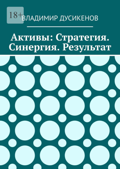 Активы: Стратегия. Синергия. Результат