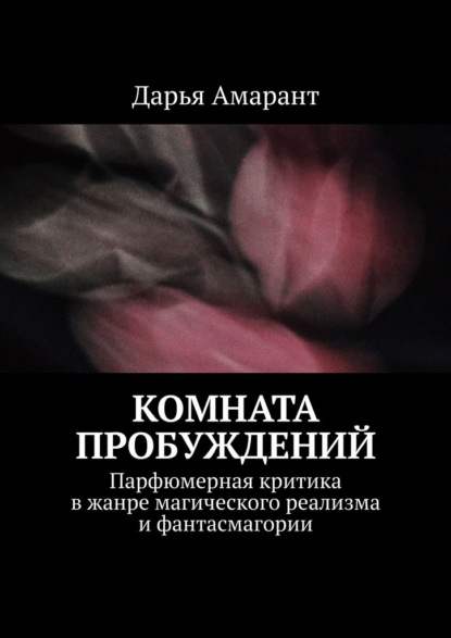 Скачать книгу Комната пробуждений. Парфюмерная критика в жанре магического реализма и фантасмагории