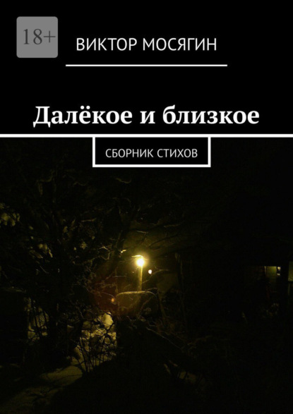 Скачать книгу Далёкое и близкое. Сборник стихов