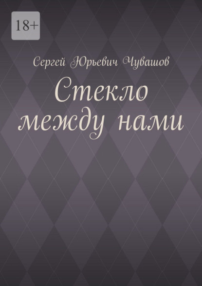 Скачать книгу Стекло между нами