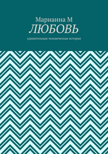 Скачать книгу Любовь. Удивительная человеческая история