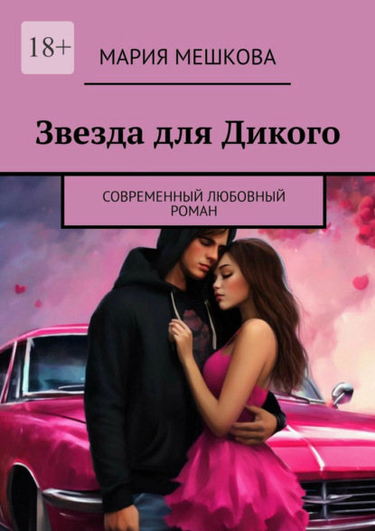 Скачать книгу Звезда для Дикого. Современный любовный роман