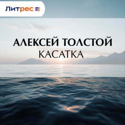 Скачать книгу Касатка
