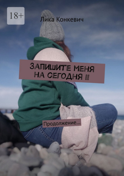 Скачать книгу Запишите меня на сегодня – II. Продолжение…