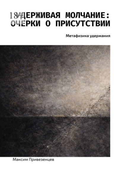 Скачать книгу Удерживая молчание: очерки о присутствии. Метафизика удержания