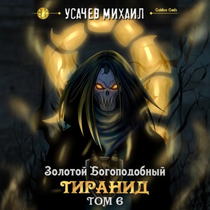 Скачать книгу Золотой Богоподобный Тиранид (Том 6)