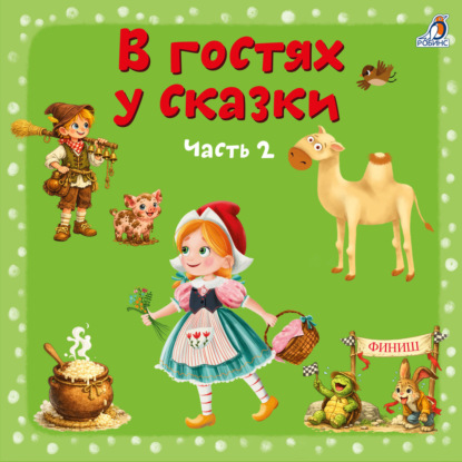 В гостях у сказки. Часть 2