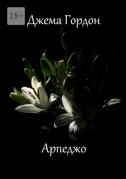 Скачать книгу Арпеджо. Новеллы