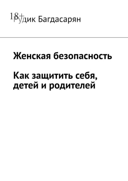 Скачать книгу Женская безопасность. Как защитить себя, детей и родителей