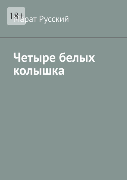 Скачать книгу Четыре белых колышка