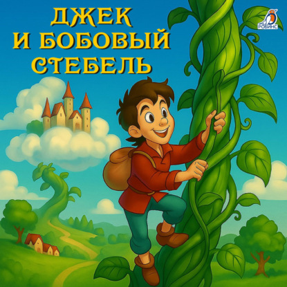 Скачать книгу Джек и бобовый стебель