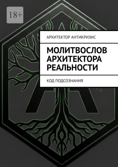 Скачать книгу Молитвослов Архитектора Реальности. Код подсознания
