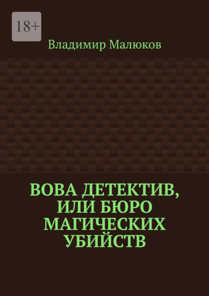 Скачать книгу Вова детектив, или Бюро магических убийств