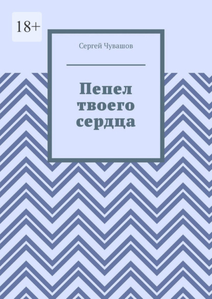 Скачать книгу Пепел твоего сердца