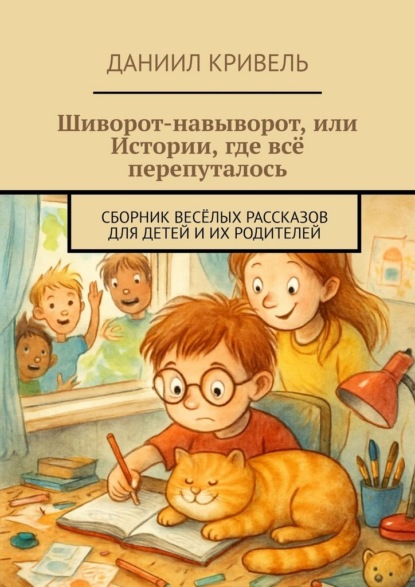 Скачать книгу Шиворот-навыворот, или Истории, где всё перепуталось. Сборник весёлых рассказов для детей и их родителей