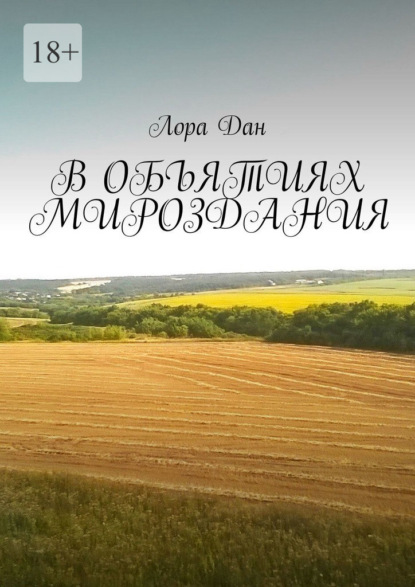 Скачать книгу В объятиях мироздания