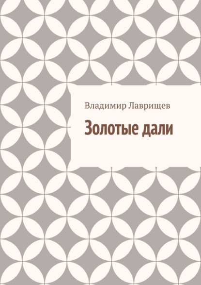 Скачать книгу Золотые дали