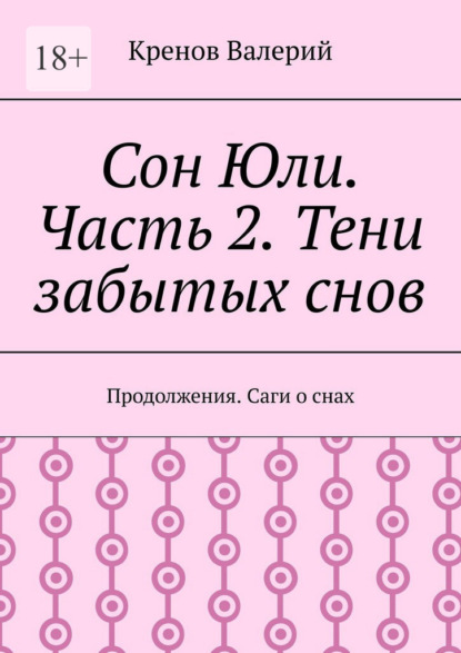 Скачать книгу Сон Юли. Часть 2. Тени забытых снов
