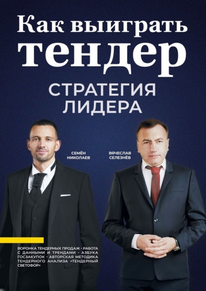 Скачать книгу Как выиграть тендер: стратегия лидера