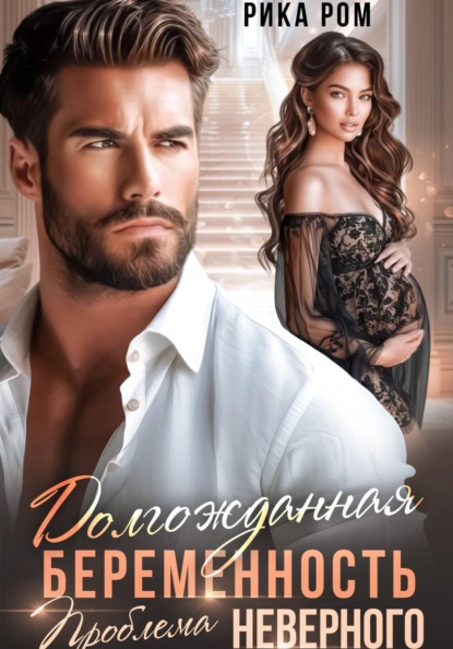 Скачать книгу Долгожданная беременность. Проблема неверного