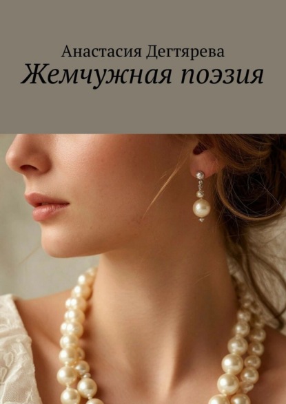 Скачать книгу Жемчужная поэзия