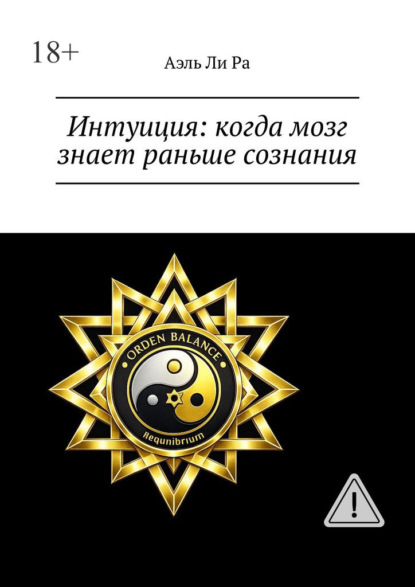 Скачать книгу Интуиция: когда мозг знает раньше сознания
