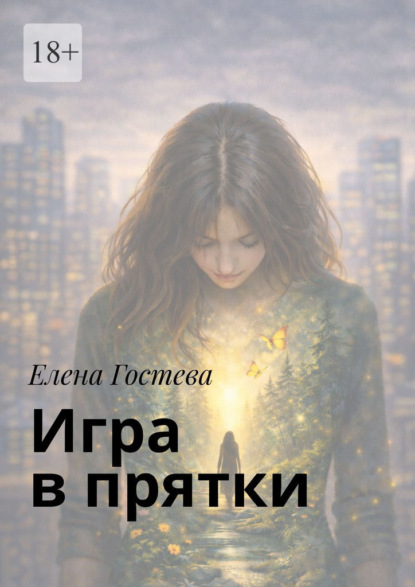 Скачать книгу Игра в прятки