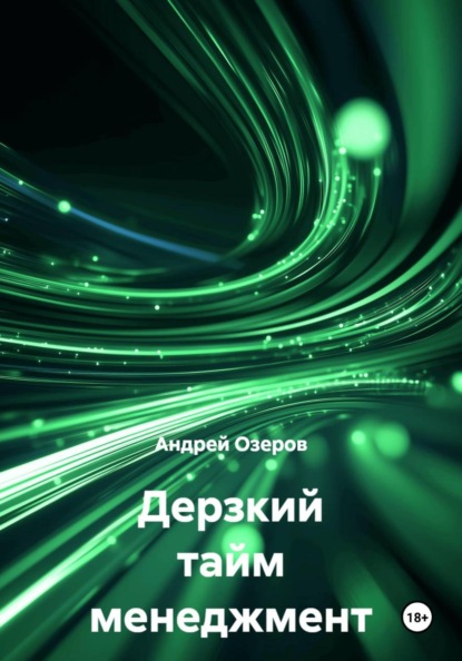 Скачать книгу Дерзкий тайм менеджмент