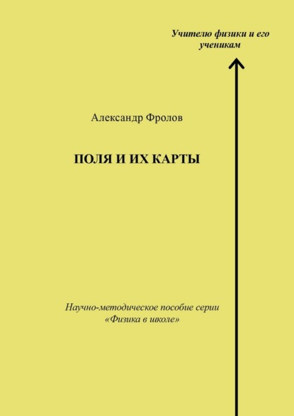 Скачать книгу Поля и их карты. Научно-методическое пособие серии «Физика в школе»